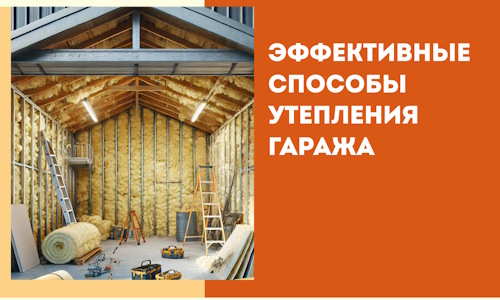 Эффективные способы утепления гаража в в Биробиджане